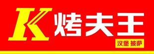 烤夫王