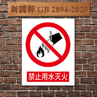 禁止用水灭火