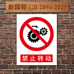 禁止转动安全警示标识
