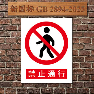 禁止通行
