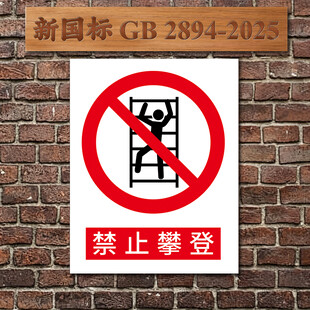 禁止攀登