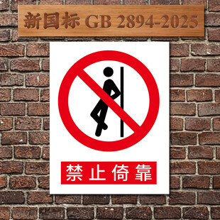 禁止倚靠