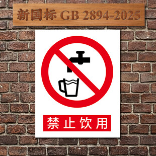 禁止饮用