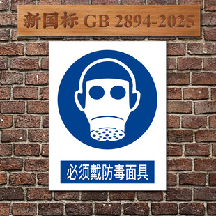 必须戴防毒面具安全标识