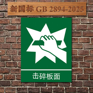 新国标击碎板面标识牌