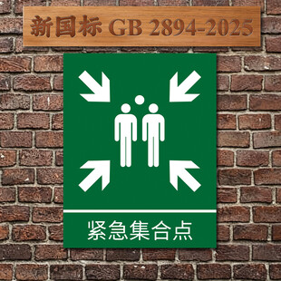 紧急集合点