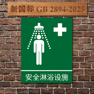 安全淋浴设施