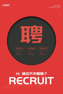 招聘海报