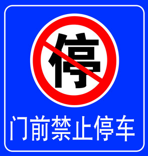 禁止停车