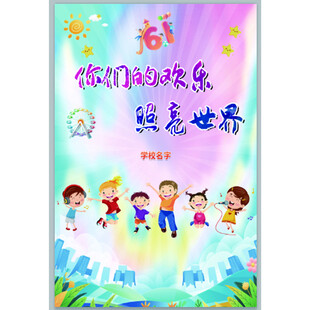 六一 儿童节 展板