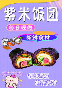 紫米饭团 每日现做新鲜食材