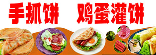 手抓饼 鸡蛋灌饼