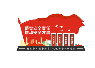 安全生产