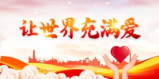 让世界充满爱公益宣传图