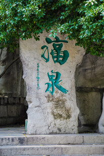 古朴石上福泉二字