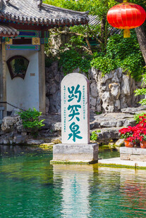 趵突泉景观