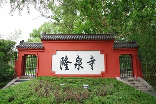 古色古香隆泉寺
