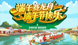 端午赛龙舟 端午节海报