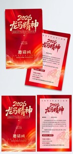 2026龙马精神邀请函