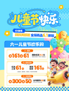 儿童节促销活动海报