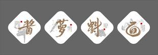 蒋 萝  料  面  文化墙 