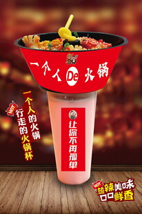 一个人的小火锅海报