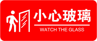 小心玻璃