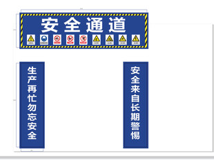 安全通道