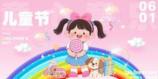 儿童节海报