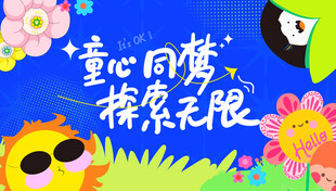 儿童节海报