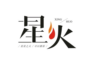 星火 字体设计 中文字体 星星