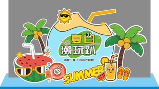 夏季夏天贴纸风夏季狂欢促销美陈