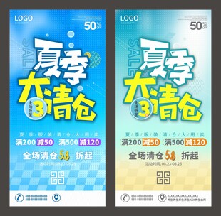 夏季大清仓海报俏销吊旗展架背景