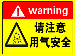 用气安全警示标志