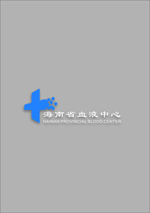 海南省血液中心LOGO