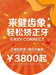 健齿象正畸优惠3800起