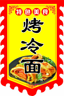 特色美味烤冷面海报