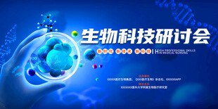 生物科技研讨会