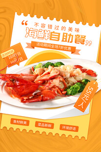 海鲜自助海报