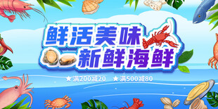 海鲜展板