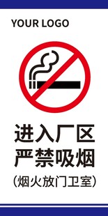 厂区内严禁吸烟标识牌