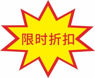 限时折扣促销标志
