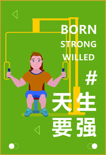 健身房海报