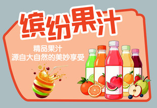缤纷果汁 美味鲜果的融合