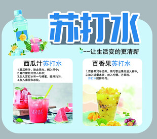 苏打水饮品 开启清爽新体验