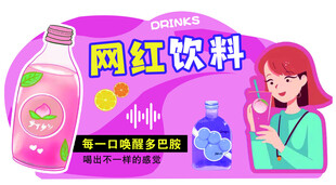 网红饮料展示