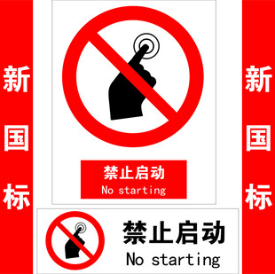 禁止启动