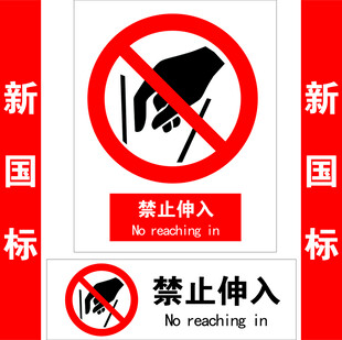禁止伸入
