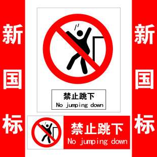 禁止跳下