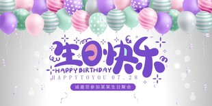 生日快乐